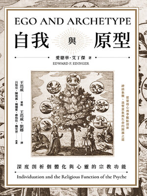 cover image of 自我與原型